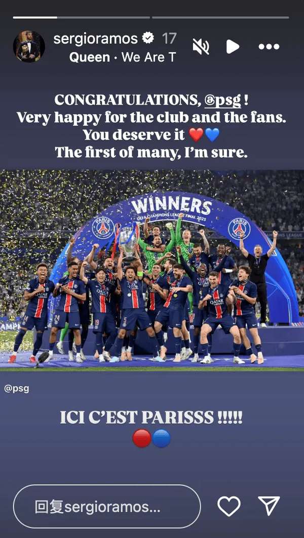 拉莫斯社媒盛赞巴黎欧冠首冠 单独致贺昔日队友阿什拉夫